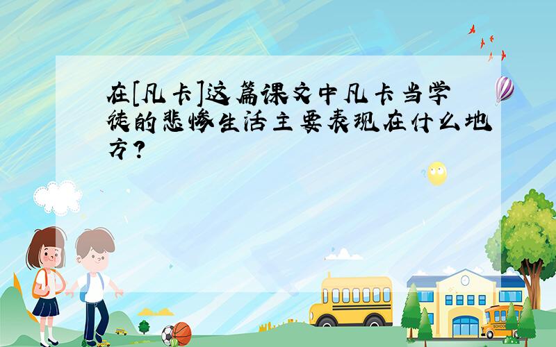 在[凡卡]这篇课文中凡卡当学徒的悲惨生活主要表现在什么地方?