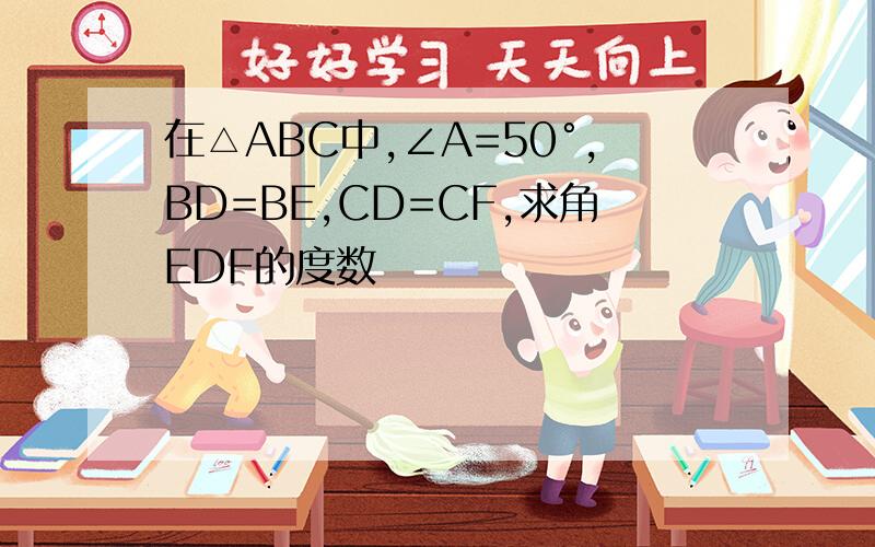 在△ABC中,∠A=50°,BD=BE,CD=CF,求角EDF的度数