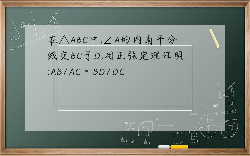 在△ABC中,∠A的内角平分线交BC于D,用正弦定理证明:AB/AC＝BD/DC