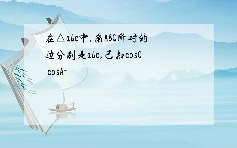 在△abc中,角ABC所对的边分别是abc,已知cosC cosA-