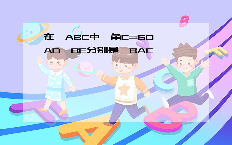 在△ABC中,角C=60°,AD,BE分别是∠BAC