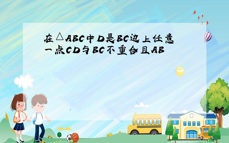 在△ABC中D是BC边上任意一点CD与BC不重合且AB²