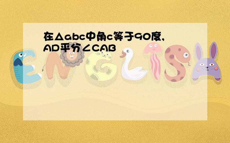 在△abc中角c等于90度,AD平分∠CAB