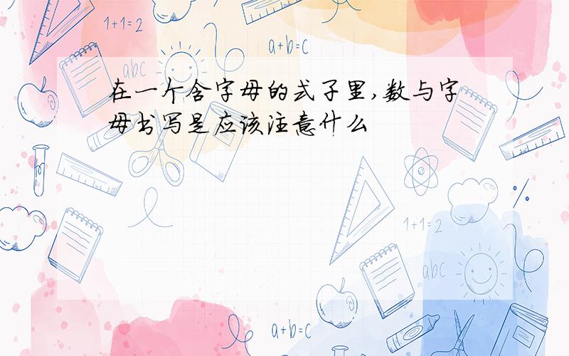 在一个含字母的式子里,数与字母书写是应该注意什么