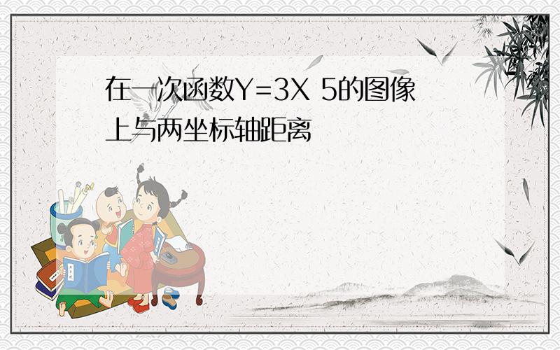 在一次函数Y=3X 5的图像上与两坐标轴距离