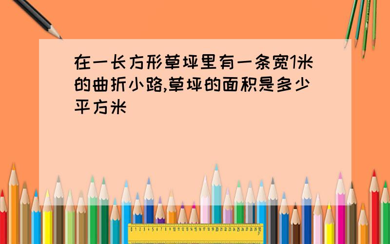 在一长方形草坪里有一条宽1米的曲折小路,草坪的面积是多少平方米