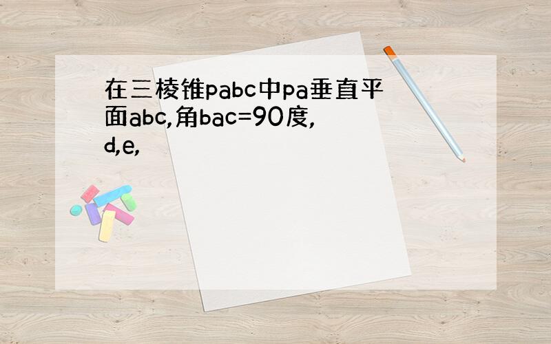 在三棱锥pabc中pa垂直平面abc,角bac=90度,d,e,