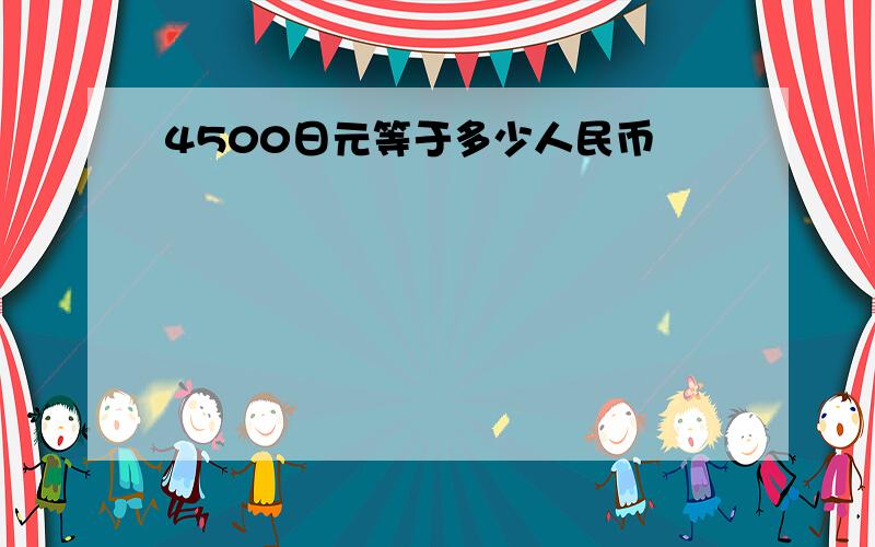 4500日元等于多少人民币