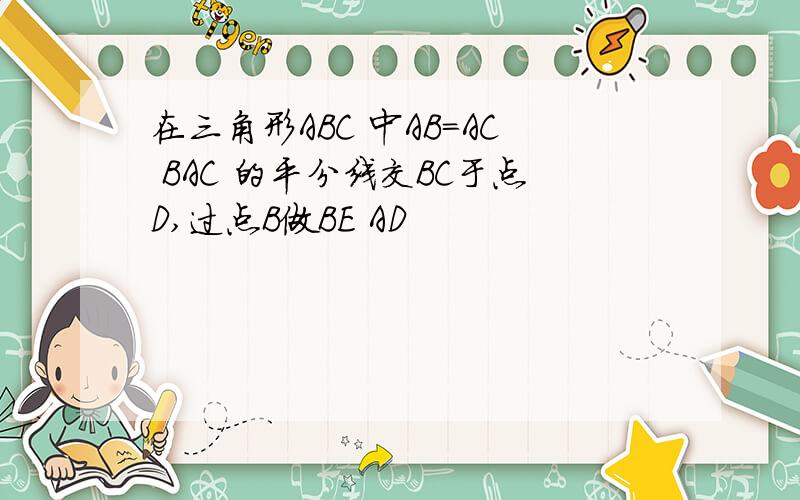 在三角形ABC 中AB=AC BAC 的平分线交BC于点D,过点B做BE AD