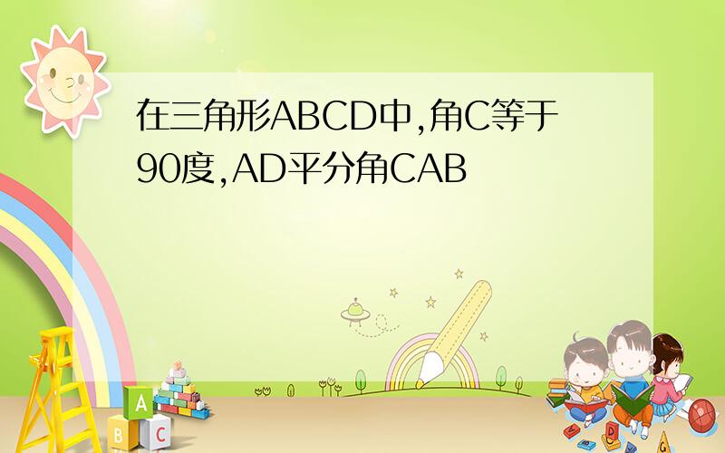 在三角形ABCD中,角C等于90度,AD平分角CAB