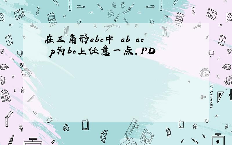 在三角形abc中 ab ac p为bc上任意一点,PD