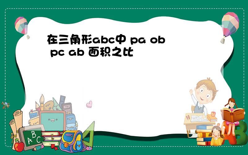 在三角形abc中 pa ob pc ab 面积之比