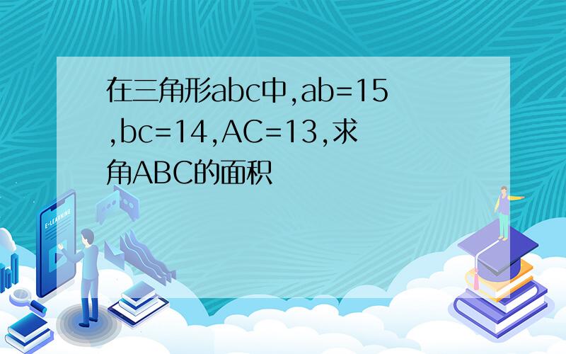 在三角形abc中,ab=15,bc=14,AC=13,求角ABC的面积