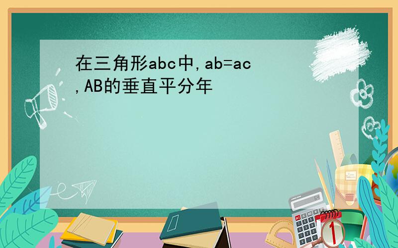 在三角形abc中,ab=ac,AB的垂直平分年