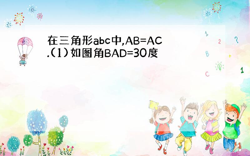 在三角形abc中,AB=AC.(1)如图角BAD=30度