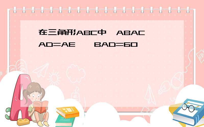 在三角形ABC中,ABAC,AD=AE,∠BAD=60°