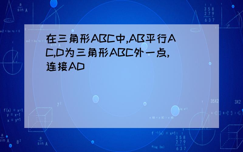 在三角形ABC中,AB平行AC,D为三角形ABC外一点,连接AD