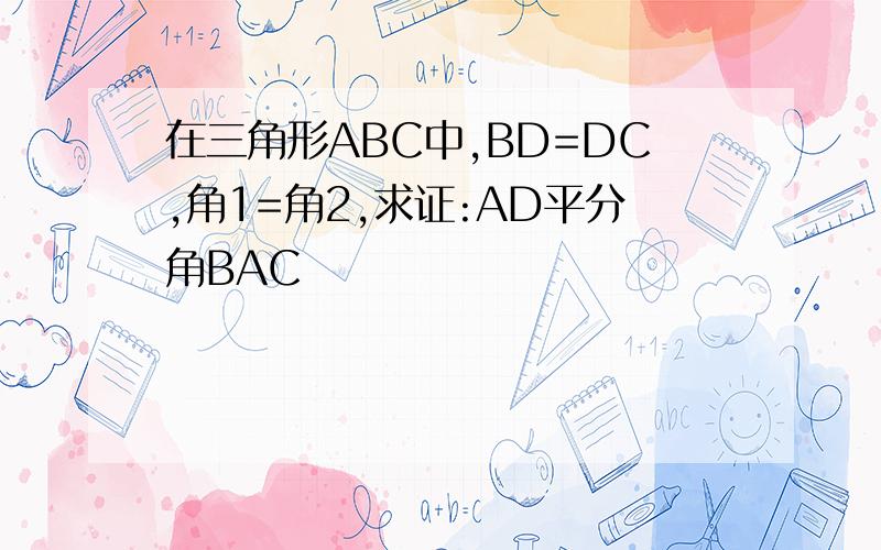 在三角形ABC中,BD=DC,角1=角2,求证:AD平分角BAC