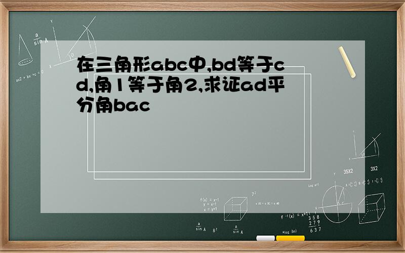 在三角形abc中,bd等于cd,角1等于角2,求证ad平分角bac