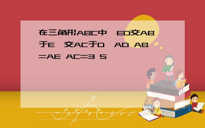 在三角形ABC中,ED交AB于E,交AC于D,AD AB=AE AC=3 5,