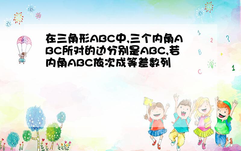 在三角形ABC中,三个内角ABC所对的边分别是ABC,若内角ABC依次成等差数列