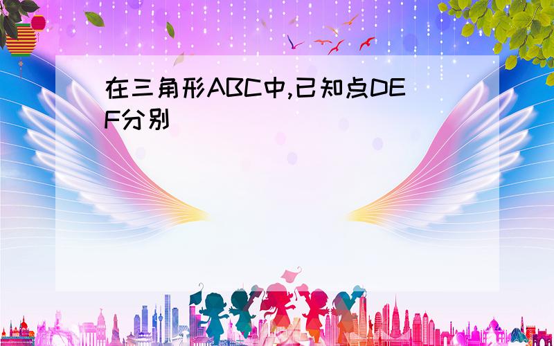 在三角形ABC中,已知点DEF分别