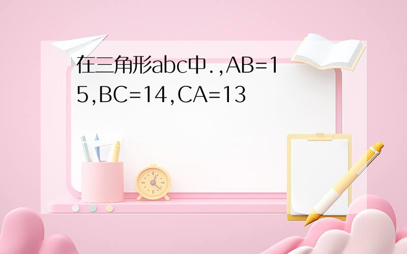 在三角形abc中.,AB=15,BC=14,CA=13