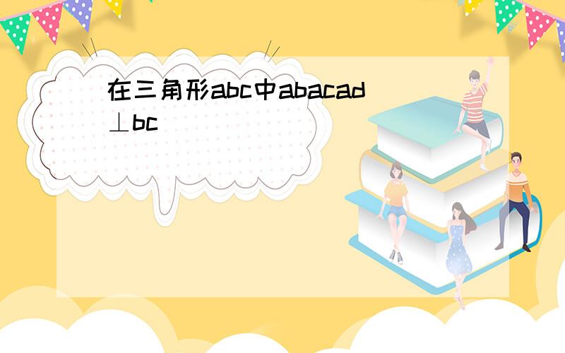 在三角形abc中abacad⊥bc