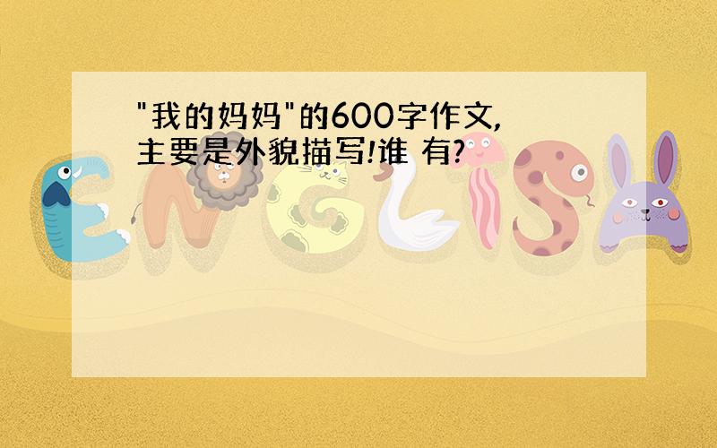 "我的妈妈"的600字作文,主要是外貌描写!谁 有?