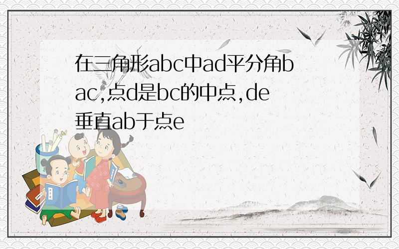 在三角形abc中ad平分角bac,点d是bc的中点,de垂直ab于点e