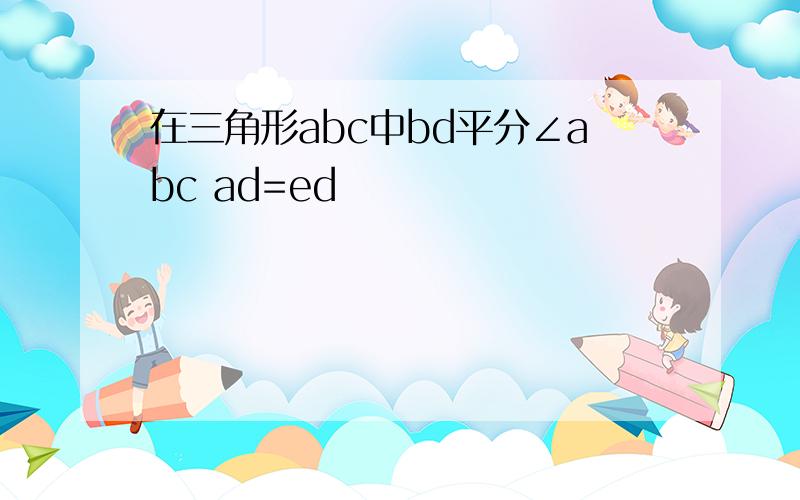 在三角形abc中bd平分∠abc ad=ed