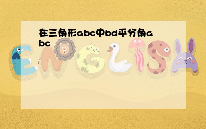 在三角形abc中bd平分角abc