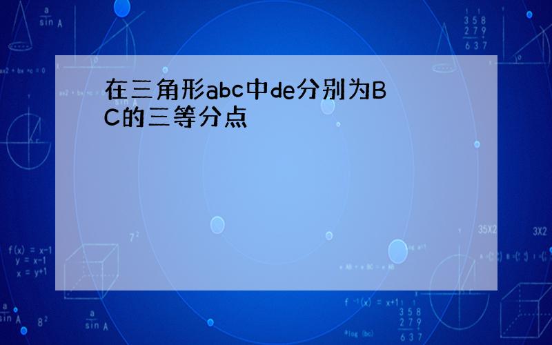 在三角形abc中de分别为BC的三等分点