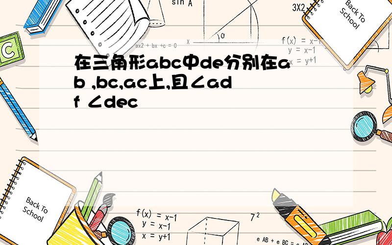 在三角形abc中de分别在ab ,bc,ac上,且∠adf ∠dec