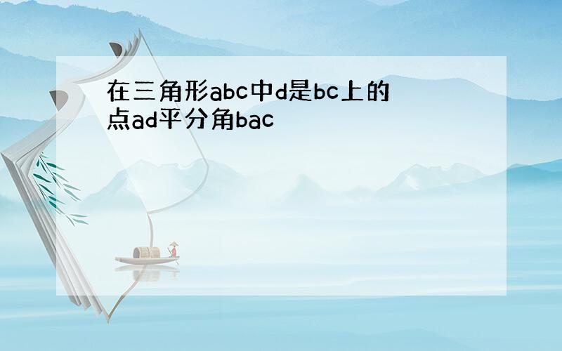 在三角形abc中d是bc上的点ad平分角bac