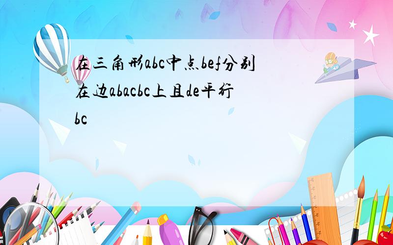 在三角形abc中点bef分别在边abacbc上且de平行bc