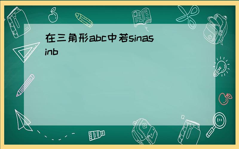 在三角形abc中若sinasinb