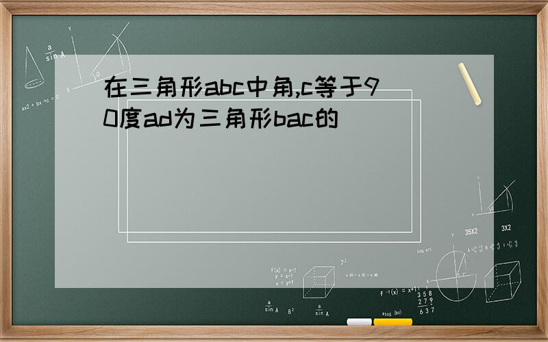 在三角形abc中角,c等于90度ad为三角形bac的