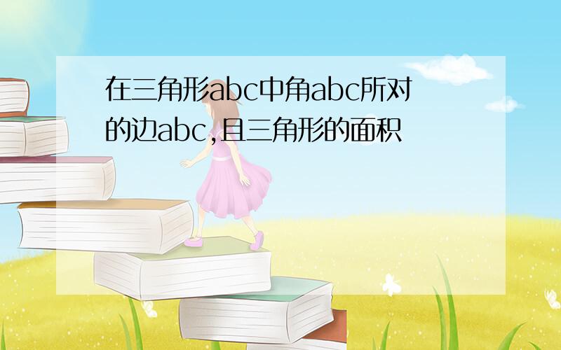 在三角形abc中角abc所对的边abc,且三角形的面积