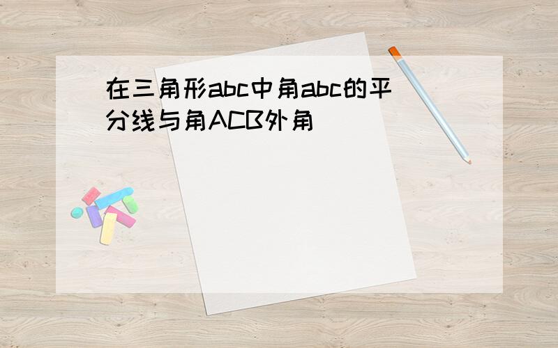 在三角形abc中角abc的平分线与角ACB外角