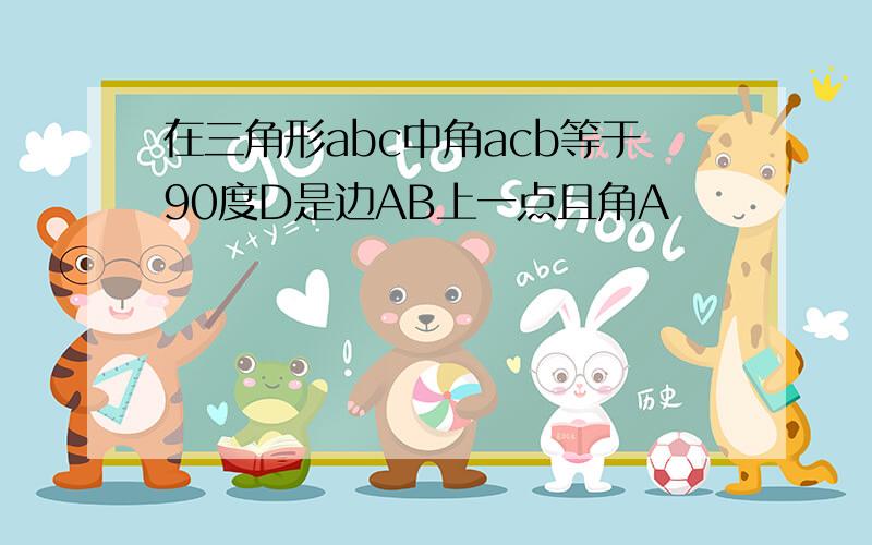 在三角形abc中角acb等于90度D是边AB上一点且角A