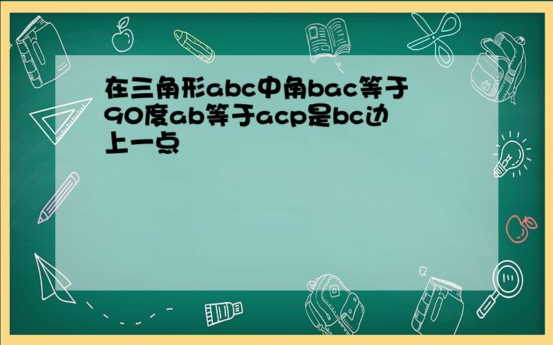 在三角形abc中角bac等于90度ab等于acp是bc边上一点