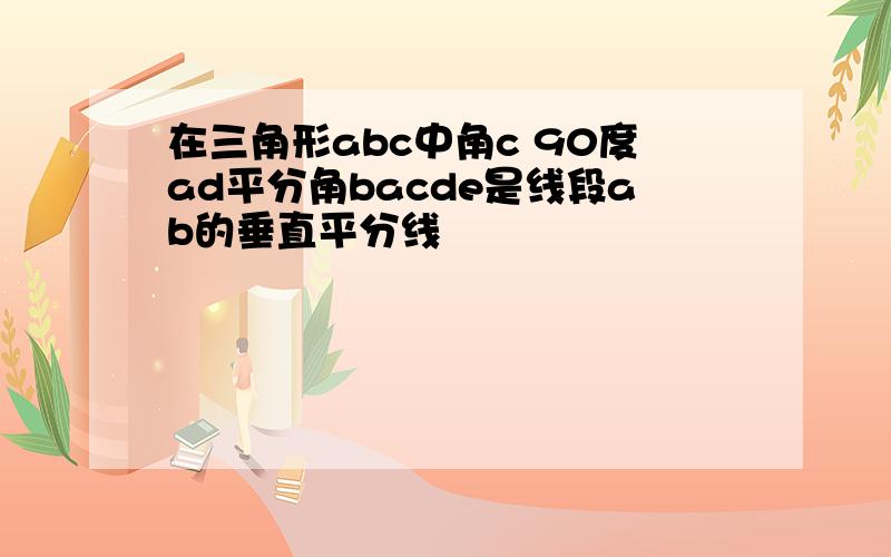 在三角形abc中角c 90度ad平分角bacde是线段ab的垂直平分线