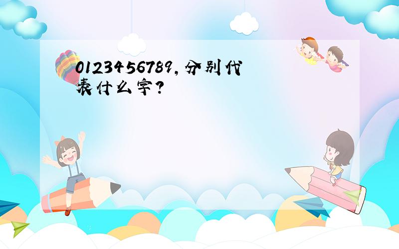 0123456789,分别代表什么字?