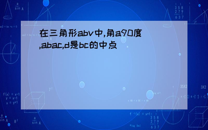 在三角形abv中,角a90度,abac,d是bc的中点