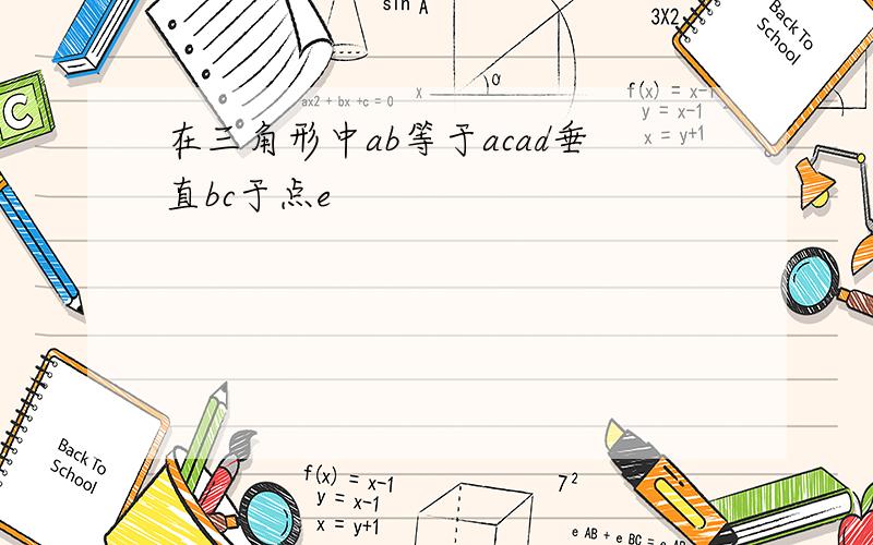 在三角形中ab等于acad垂直bc于点e