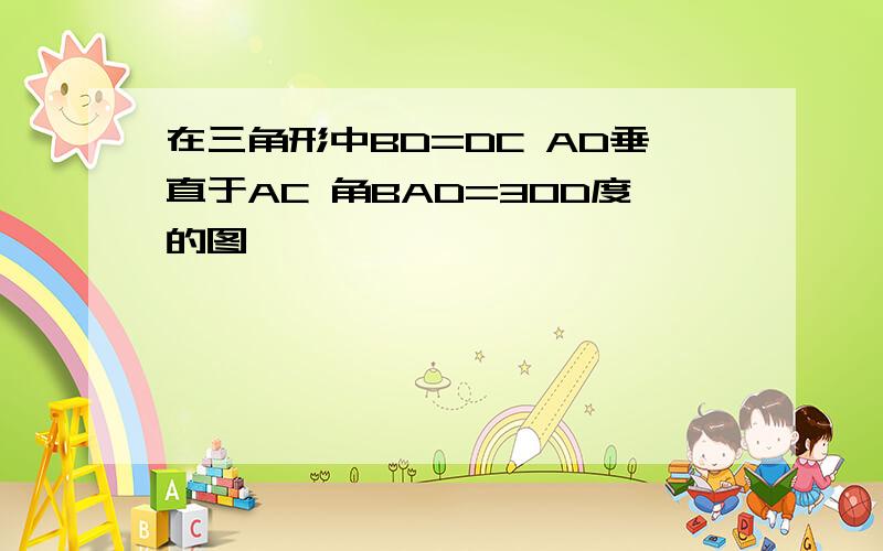 在三角形中BD=DC AD垂直于AC 角BAD=30D度的图