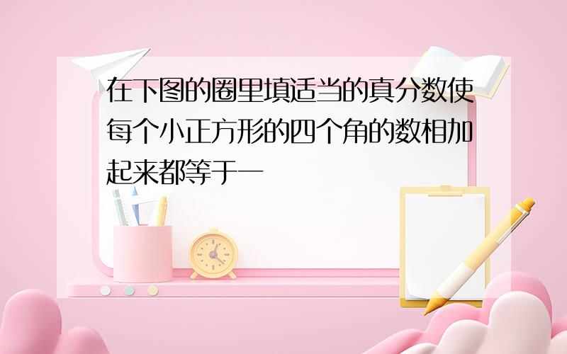 在下图的圈里填适当的真分数使每个小正方形的四个角的数相加起来都等于一