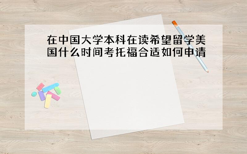 在中国大学本科在读希望留学美国什么时间考托福合适如何申请