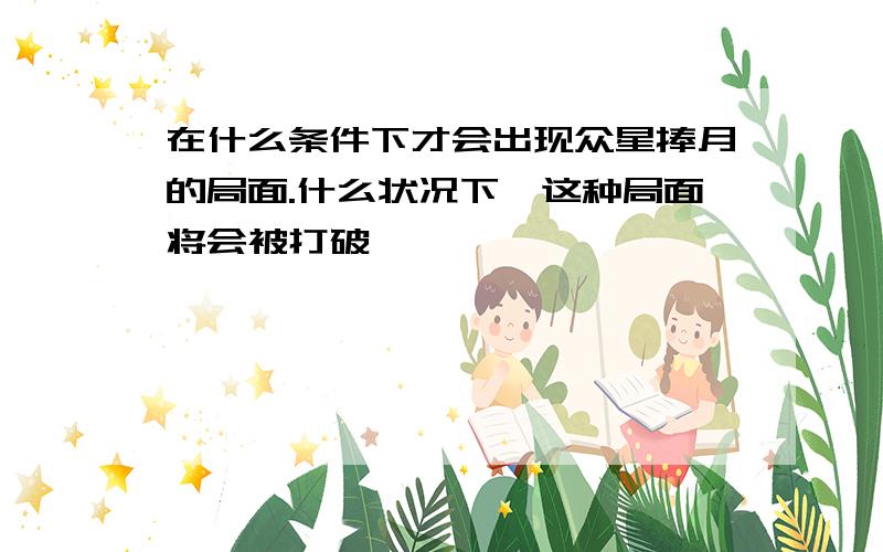 在什么条件下才会出现众星捧月的局面.什么状况下,这种局面将会被打破